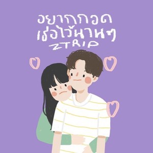 อยากกอดเธอไว้นานๆ (Explicit)