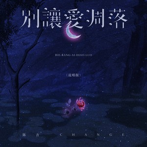 别让爱凋落（说唱版）