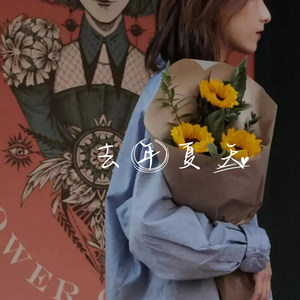 后来遇见他 (Remix)