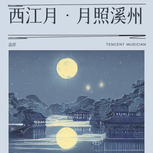 西江月·月照溪州