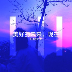 珅溢Orion Jett - 美好的未来，现在