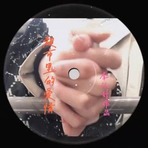 超市里的爱情 (伴奏)封面