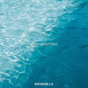 办公事务器乐爵士