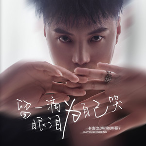 留一滴眼泪为自己哭