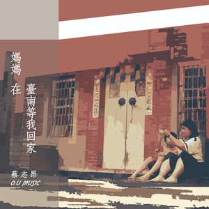 妈妈在台南等我回家 (Feat.O.U Music)