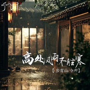 高处风雨不胜寒