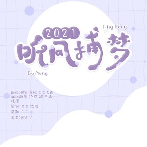 2021～听风捕梦～ |艾辰)