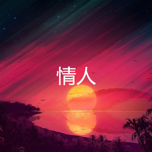 一路向北 (说唱版)