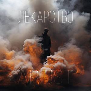 Лекарство (Explicit)