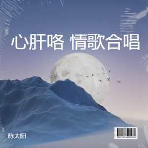 心肝咯调 (伴奏)