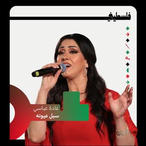 سبل عيونه (feat. Ghada Abbasi)