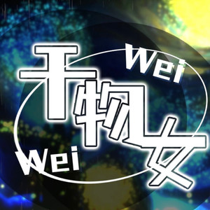 干物女 (WeiWei)