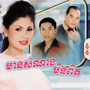 មានសំណាងមិនពិត