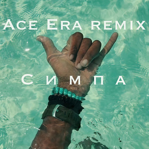 Симпа (Ace Era Remix)