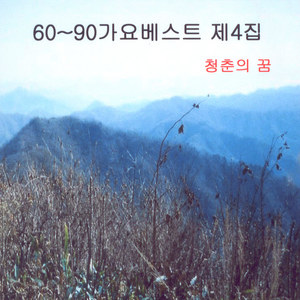 60~90 가요베스트 4집