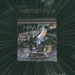 Северный Стиль (Explicit)