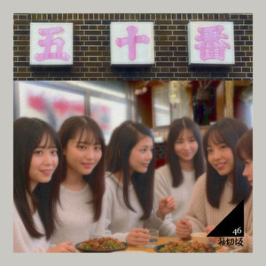 五十番 (feat. microM)