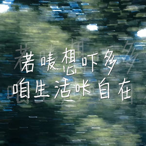 若唛想吓多 咱生活咔自在