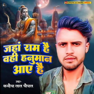 Jaha Ram Hai Wahi Hanuman Aaye Hai