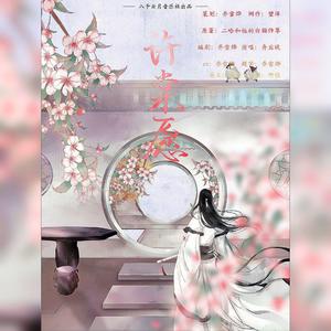 许棠愿 (剧情版)