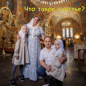 Что такое счастье?