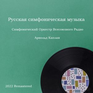 Русская симфоническая музыка (2022 Remastered)