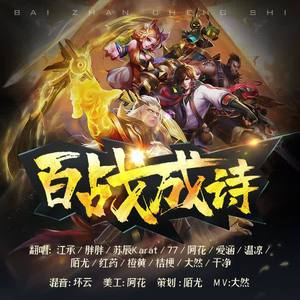 百战成诗 cover：王者同人局 (翻自 王者荣耀同人局)