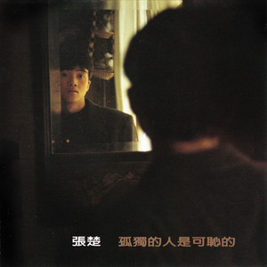 张楚专辑《孤独的人是可耻的》封面图片
