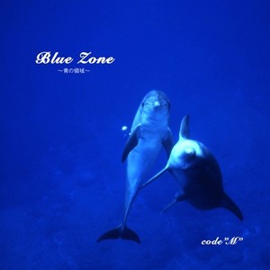 Blue Zone ～青の領域～