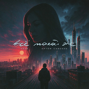 Всё такой же (Explicit)