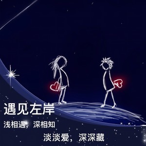 难舍难分