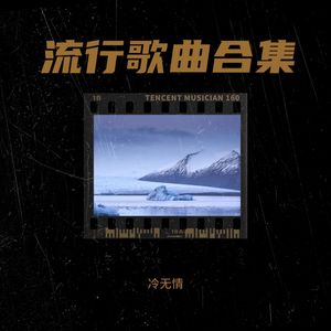 流行歌曲合集