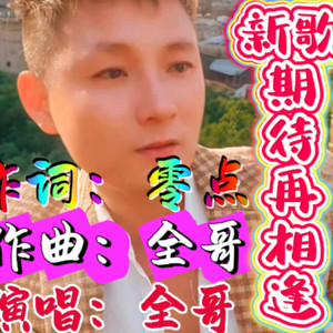 期待再相逢 (男版)