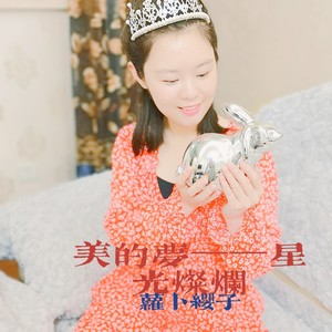 美的梦星光灿烂