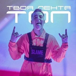Твоя лента - топ