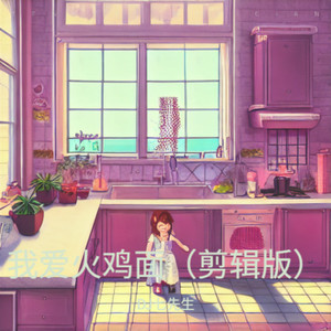 我爱火鸡面 (剪辑版)