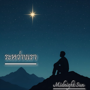 ระหว่างเรา (Explicit)