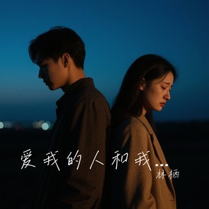 林栖 - 爱我的人和我爱的人