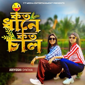 Koto Dhane Koto Chal