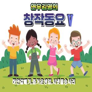 연우 김명희 창작동요 5