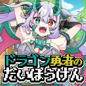 ドラゴン勇者のだいぼうけん