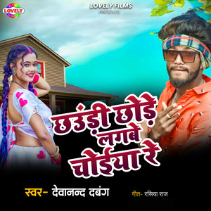 Chhaudi Chhode Lagbe Choiya Re