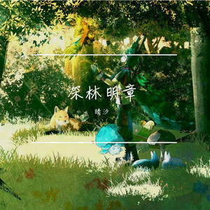 深林明章 (伴奏)