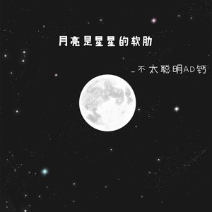 月亮是星星的软肋