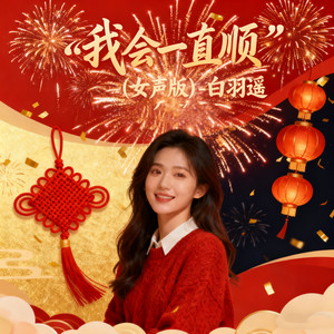 白羽遥 - 我会一直顺 (女声版)