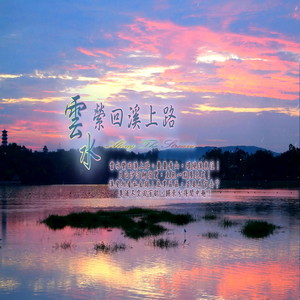 东方冥想音乐系列 (36) : 云水萦回溪上路