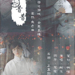 不愿相思在（橙光游戏《金愚良缘》高贤角色歌）