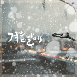 겨울날에(Feat. 진준왕, Sophia) (在冬日里)