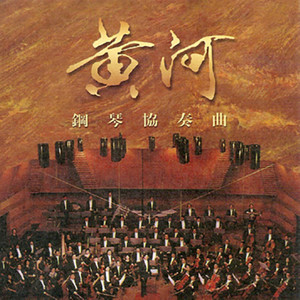 序曲: 黄河船夫曲