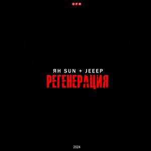 Регенерация (Explicit)